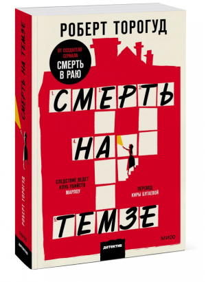 Смерть на Темзе | Торогуд Роберт - Клуб убийств - Манн, Иванов и Фербер - 9785002141043