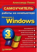 Самоучитель работы на компьютере Начинаем с Windows 3-е изд. | Левин - Самоучитель - Питер - 9785469005698