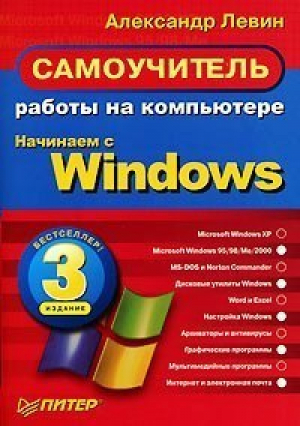 Самоучитель работы на компьютере Начинаем с Windows 3-е изд. | Левин - Самоучитель - Питер - 9785469005698