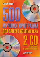500 лучших программ для вашего компьютера ( 2 CD) | Уваров -  - Питер - 9785388007025