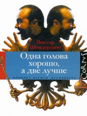 Одна голова хорошо а две лучше | Шендерович - Corpus - АСТ - 9785271296666