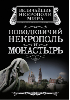 Новодевичий некрополь и монастырь | Дельнов - Величайшие некрополи мира - Алгоритм - 9785443804705