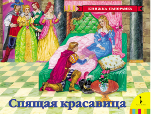 Спящая красавица | Перро - Книга-панорама - Росмэн - 9785353011637