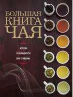 Большая книга чая - Вина и напитки мира - Эксмо - 9785699715381