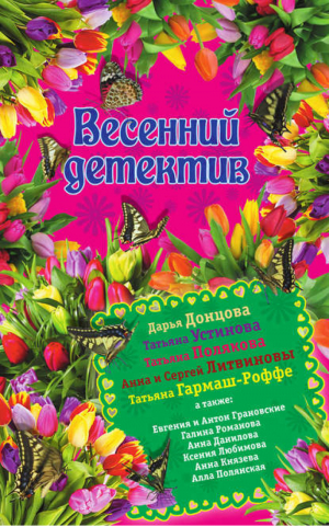 Весенний детектив | Донцова - Весенний детектив 2015 - Эксмо - 9785699782482