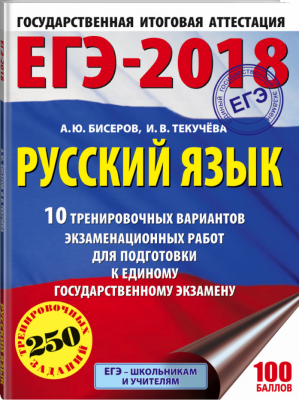 ЕГЭ-2018 Русский язык 10 тренировочных вариантов | Бисеров - ЕГЭ 2018 - АСТ - 9785171035341