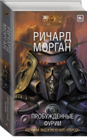 Пробужденные фурии | Морган - Звезды научной фантастики - АСТ - 9785170990863