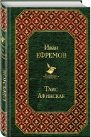 Таис Афинская | Ефремов - Всемирная литература - Эксмо - 9785040988693