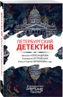 Петербургский детектив | Александрова и др. - Петербургские детективные тайны - Эксмо - 9785040997961