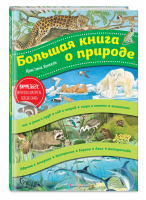 Большая книга о природе | Ананьева - Виммельбухи - Эксмо - 9785041006938