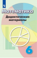 Математика Дидактические материалы | Дорофеев - Математика и информатика - Просвещение - 9785090710466