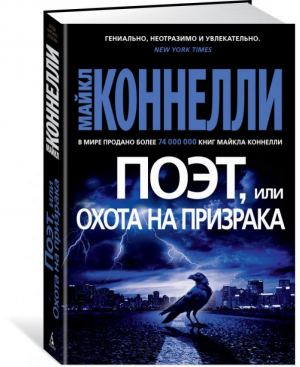 Поэт, или Охота на призрака | Коннелли - Звезды мирового детектива - Азбука - 9785389175679