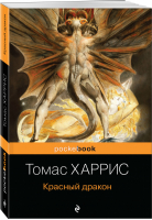 Красный дракон | Харрис - Pocket Book - Эксмо - 9785041123369