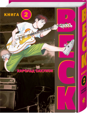 BECK. Восточная Ударная Группа. Книга 2 | Сакуиси - Комильфо. Манга - Комильфо (Эксмо) - 9785041568962