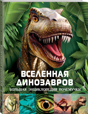 Вселенная динозавров | Хибберт Клэр - Большая энциклопедия почемучки - Аванта - 9785171498023