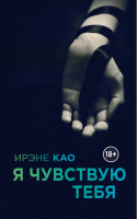 Я чувствую тебя | Као - Итальянская трилогия. Я смотрю на тебя - Эксмо - 9785699712045