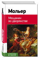 Мещанин во дворянстве | Мольер - Классика в школе - Эксмо - 9785699775248