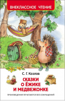 Сказки о Ёжике и Медвежонке | Козлов - Внеклассное чтение - Росмэн - 9785353078531