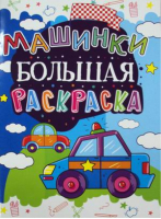 Машинки Раскраска - Большая раскраска - БАО - 9789669361608