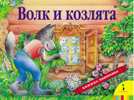 Волк и козлята Книжка-панорамка - Книга-панорама - Росмэн - 9785353079033