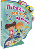 Первая книга знаний - Книжка с мягкими пазлами - Омега - 9785465036191