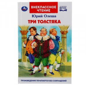 Три Толстяка | Олеша - Внеклассное чтение - Умка - 9785506043300