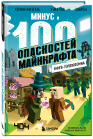 Книга-головоломка. Минус и 100 опасностей Майнкрафта | Кид Кьюб Анкетиль Стефан - Майнкрафт. Книги-головоломки - Бомбора (Эксмо) - 9785041596231