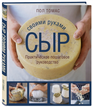 Сыр своими руками. Практическое пошаговое руководство | Томас Пол - Кулинария. Вилки против ножей - ХлебСоль - 9785041093907