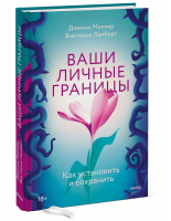 Ваши личные границы. Как установить и сохранить | Миллер Дженни Ламберт Виктория - Практики самопомощи - Манн, Иванов и Фербер - 9785001958024