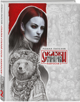 Сказки Старой Руси. Наброски. II | Папсуев Роман Валентинович - Артбук. Сказки старой Руси - Эксмо - 9785041691677