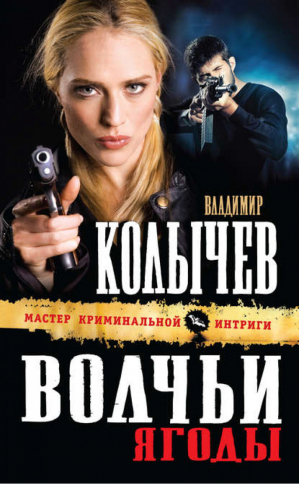 Волчьи ягоды | Колычев - Мастер криминальной интриги - Эксмо - 9785699665068