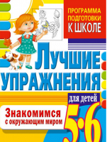 Знакомимся с окружающим миром Лучшие упражнения для детей 5-6 лет | Гаврина - Программа подготовки к школе - Астрель - 9785779711883