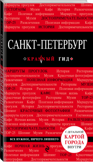 Санкт-Петербург Путеводитель + карта | Чередниченко - Красный гид - Эксмо - 9785699811878