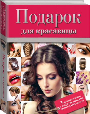 Подарок для красавицы | Фельдт - Мода и красота - АСТ - 9785170902613