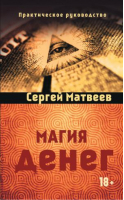 Магия денег | Матвеев - Практическая магия - Амрита - 9785000531327