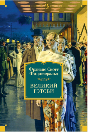 Великий Гэтсби | Фицджеральд - Большие книги - Иностранка / КоЛибри - 9785389056480