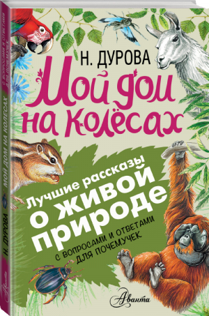 Мой дом на колёсах | Дурова - Лучшие рассказы о живой природе с вопросами и ответами для почемучек - АСТ - 9785170980642