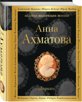 Анна Ахматова Лирика | Ахматова - Золотая коллекция поэзии - Эксмо - 9785699974023