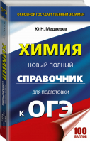 ОГЭ Химия Новый полный справочник для подготовки | Медведев - ОГЭ - АСТ - 9785171034252