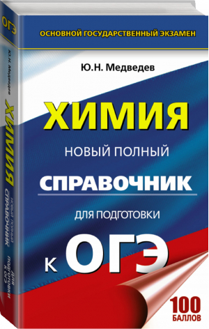 ОГЭ Химия Новый полный справочник для подготовки | Медведев - ОГЭ - АСТ - 9785171034252