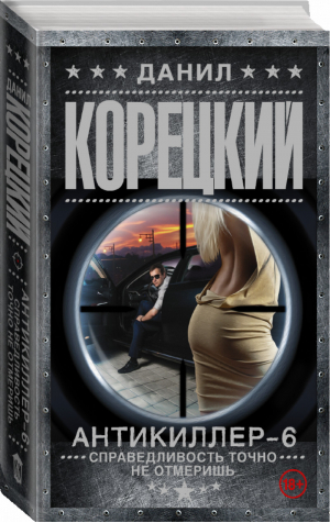 Антикиллер 6 Справедливость точно не отмеришь | Корецкий - Шпионы и все остальные - АСТ - 9785171076405