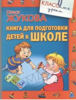 Книга для подготовки детей к школе | Жукова - Классные уроки - АСТ - 9785170819805
