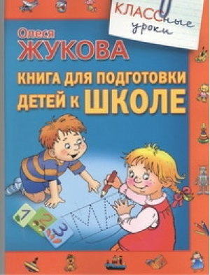 Книга для подготовки детей к школе | Жукова - Классные уроки - АСТ - 9785170819805