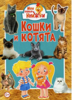 Кошки и котята | Феданова и др. - Мои первые книжки - Владис - 9785956726471