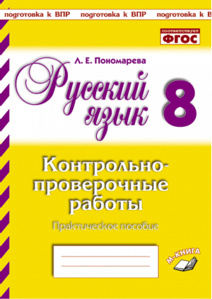 8кл. Русский язык. Контрольно-проверочные работы | Пономарева - Подготовка к ВПР - М-Книга - 9785604381625