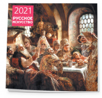 Русское искусство Календарь настенный на 2021 год (300х300 мм) - Календари настенные 2021 - Эксмо - 9785041111755