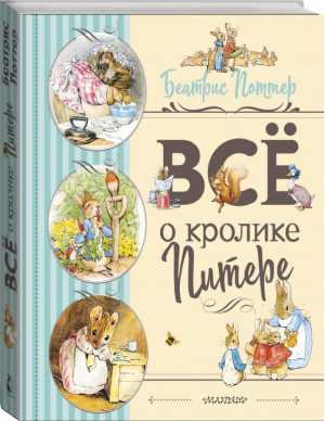 Все о Кролике Питере (рисунки Беатрис Поттер) | Поттер - Любимые детские сказки - АСТ - 9785171171872