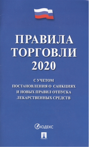 Правила торговли 2020 С учетом постановления о санкциях и новых правил отпуска лекарственных сред - Проспект - 9785392329533