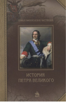 История Петра Великого | Чистякова - ОСЛН - 9785604416129