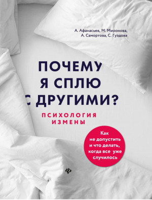 Почему я сплю с другими? Психология измены | Афанасьев - Живи дальше - Феникс - 9785222335826